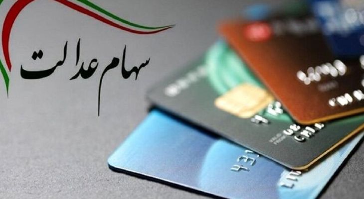 دریافت سود سهام عدالت با ثبت‌نام در سجام