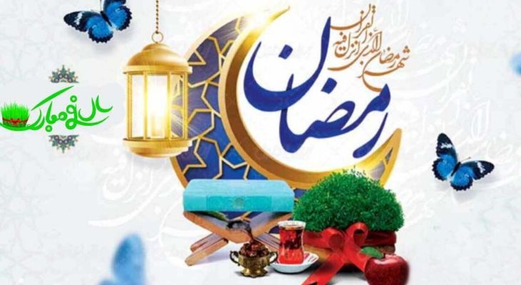 راهکارهایی برای نشاط اجتماعی در رمضان و نوروز