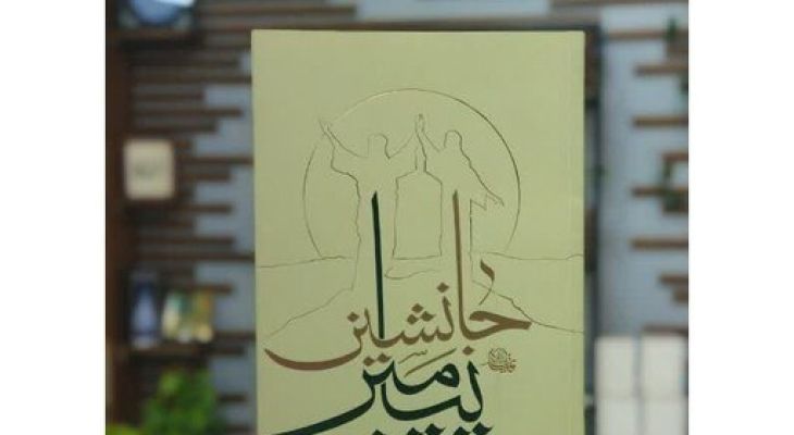 «جانشین‌پیامبر» کتابی که از امام علی (ع) می‌گوید