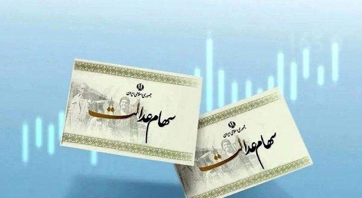 واریز سود سهام عدالت در فواصل منظم