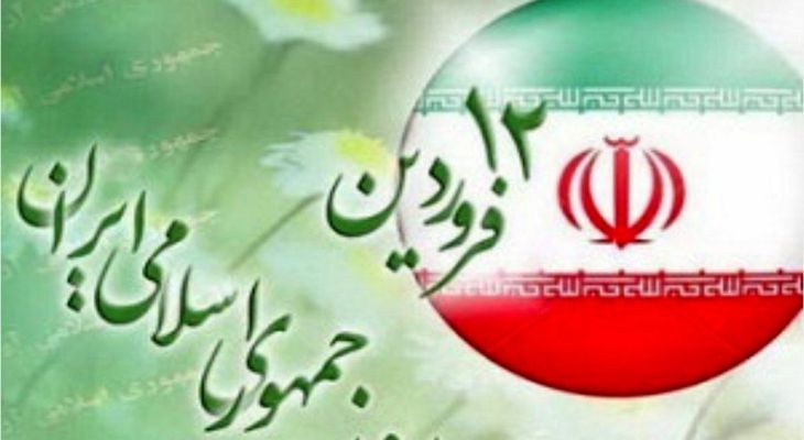 ۱۲ فروردین، سرآغاز رویش درخت تنومند انقلاب است