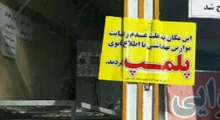 مهر و موم نانوایی متخلف در مشکین‌دشت