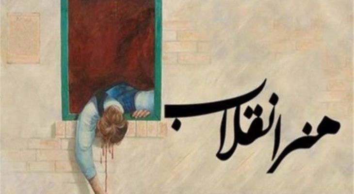 هنرانقلابی در جنگ‌رسانه حربه‌های دشمن را خنثی می‌کند