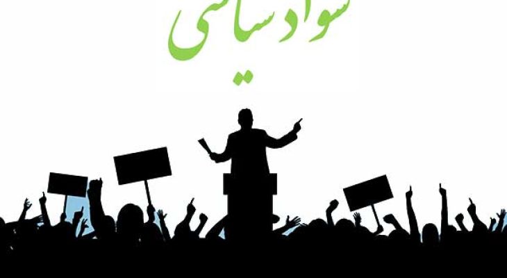 بی‌سوادی سياسی، بدترین نوع بی‌سوادی است