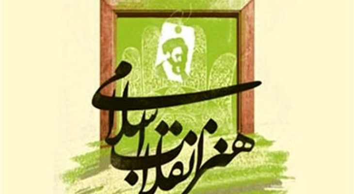 هنر انقلاب اسلامی، فریاد حقیقت در عصر تردید