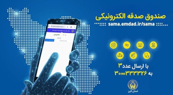 صندوق صدقه الکترونیکی راه‌اندازی شد