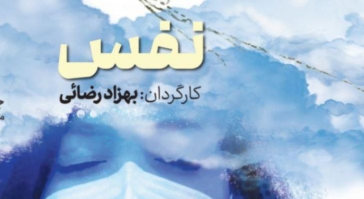 اکران مستند «نفس» در خانه هنرمندان ایران