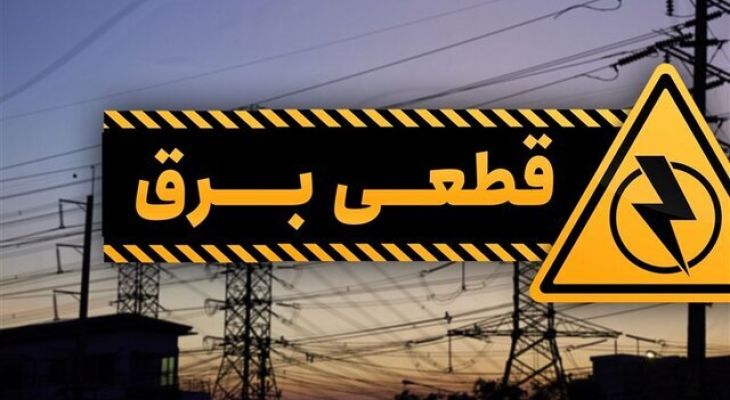 برنامه خاموشی ۲۳ و ۲۴ فروردین در البرز