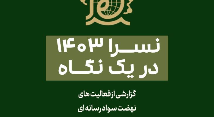 کشف دنیای دیجیتال؛ سواد رسانه‌ای در استان