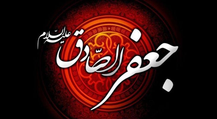 امام صادق(ع)، احیاگر تشیع، منبع جوشان علم نبوی