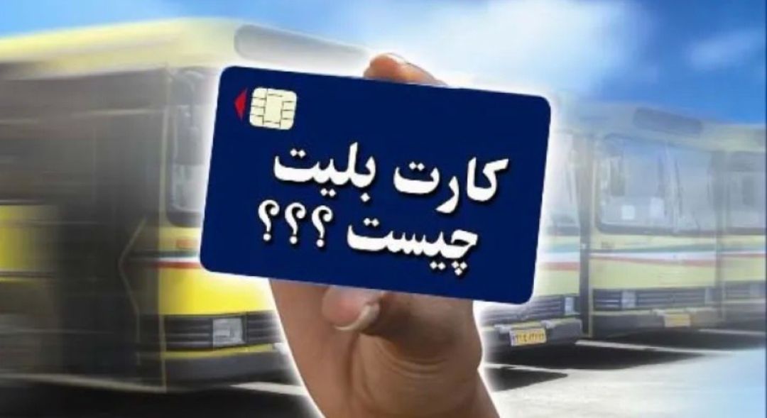 ناوگان اتوبوسرانی فردیس همچنان بدون سامانه پرداخت الکترونیک