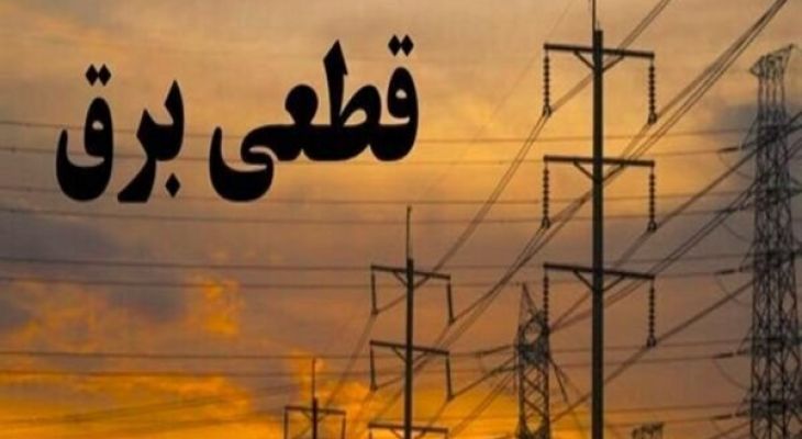 اعلام برنامه قطع‌برق در البرز/ هر روز دوساعت