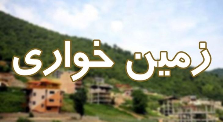 زمین‌خواری ۶۰ میلیارد تومانی در چهارباغ کشف شد