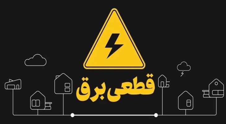 اعلام ساعت قطعی برق در مناطق مختلف البرز