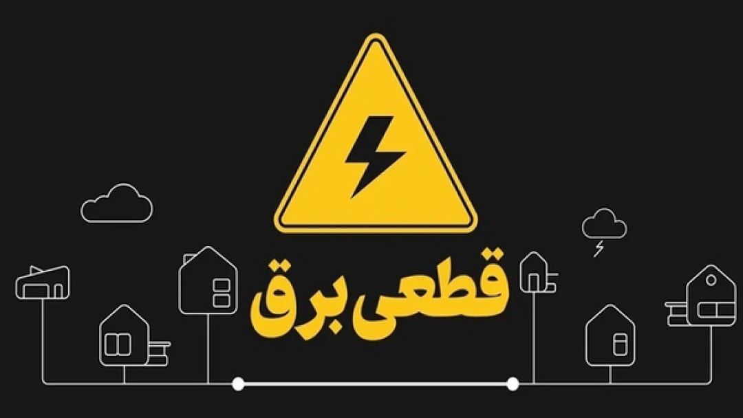 اعلام ساعت قطعی برق در مناطق مختلف البرز