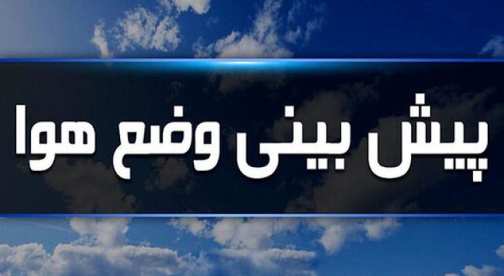 دمای البرز افزایش می‌یابد
