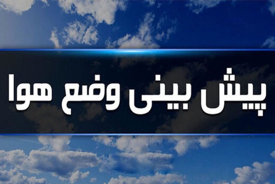دمای البرز افزایش مییابد