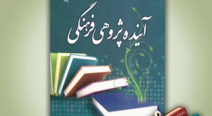 جهانی‌ شدن، ضرورت آینده‌پژوهی را دوچندان کرده است