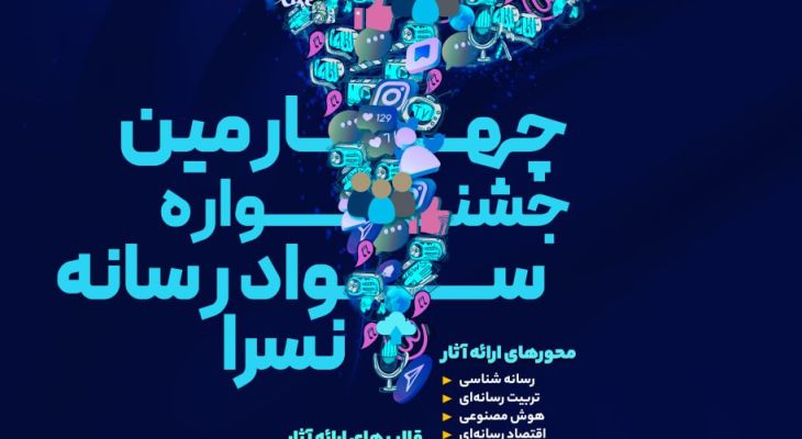 جشنواره سواد رسانه‌ای؛ نقش کلیدی در جهاد تبیین