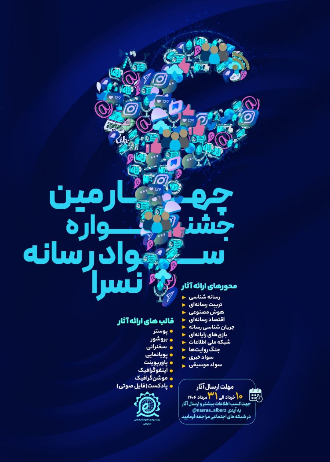 جشنواره سواد رسانهای؛ نقش کلیدی در جهاد تبیین