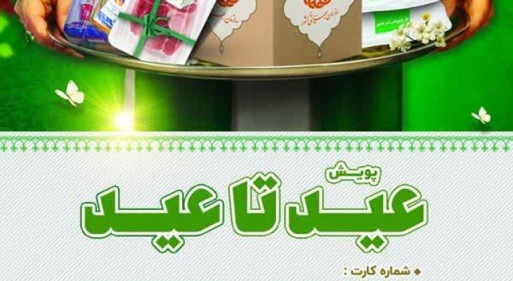 پویش «عید تا عید» در البرز انجام می‌شود
