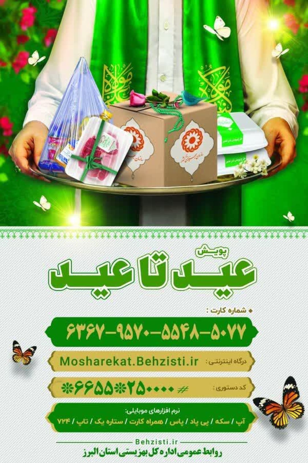 پویش «عید تا عید» در البرز انجام میشود