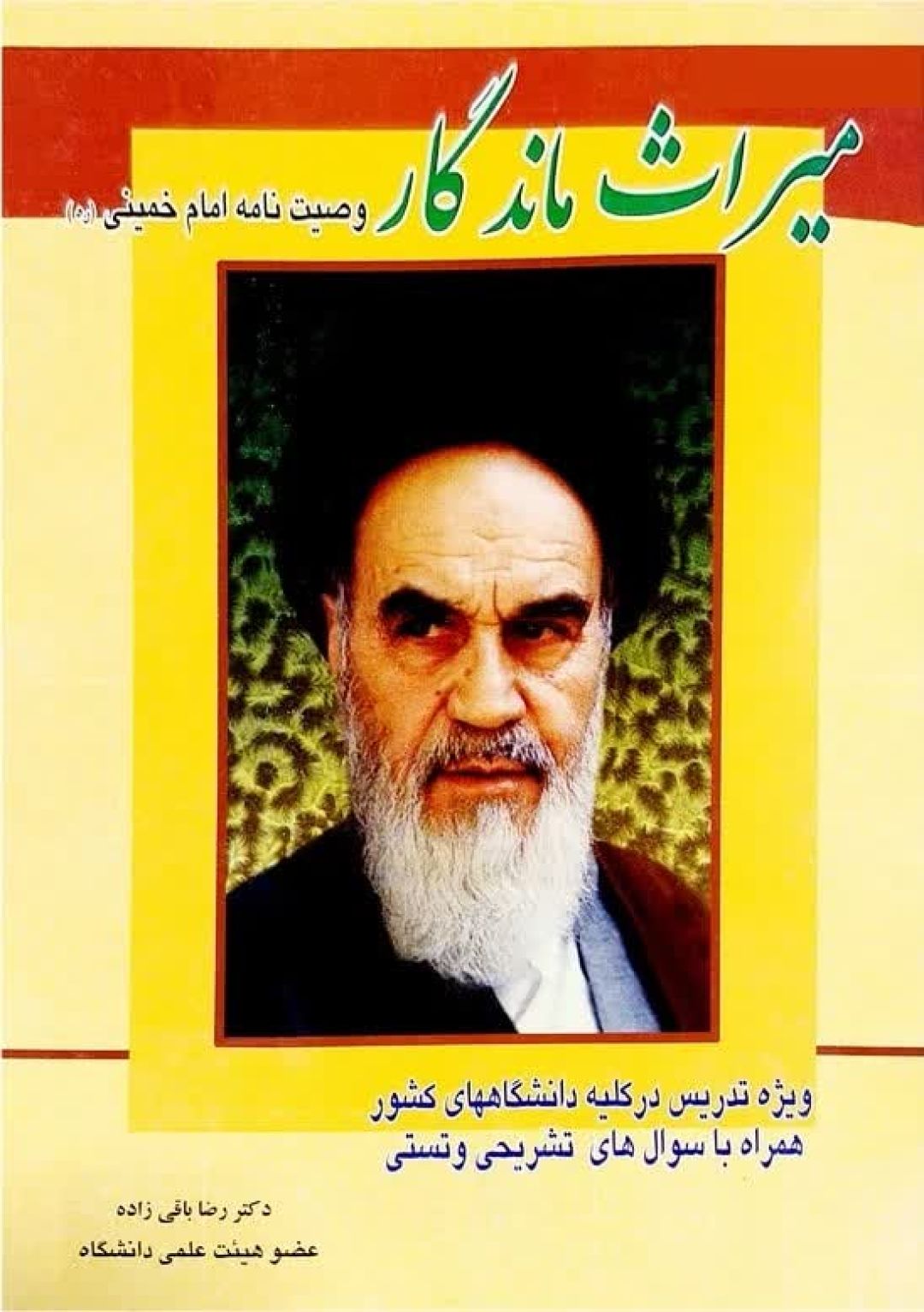 میراث جاودانه آرمانهای خمینی کبیر تا گفتمان نسلنو