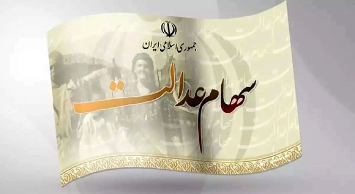سود سهام عدالت متوفیان از بین نمی‌رود