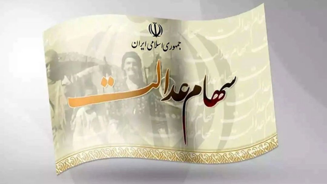 سود سهام عدالت متوفیان از بین نمی‌رود