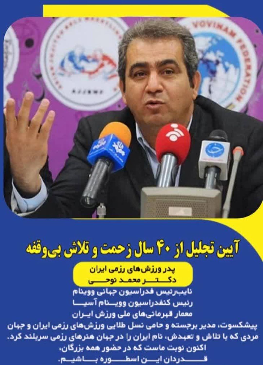 البرز میزبان آیین تجلیل از پدر ورزشهای رزمی