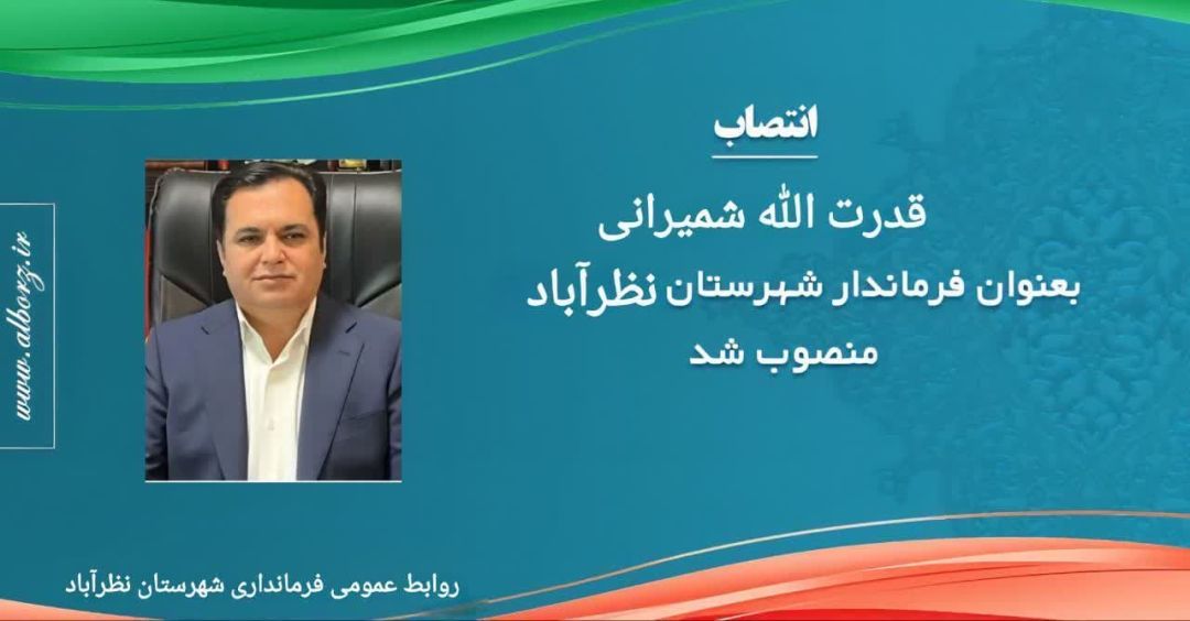 شمیرانی فرماندار نظرآباد شد