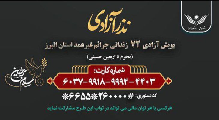برگزاری پویش مردمی نذر آزادی