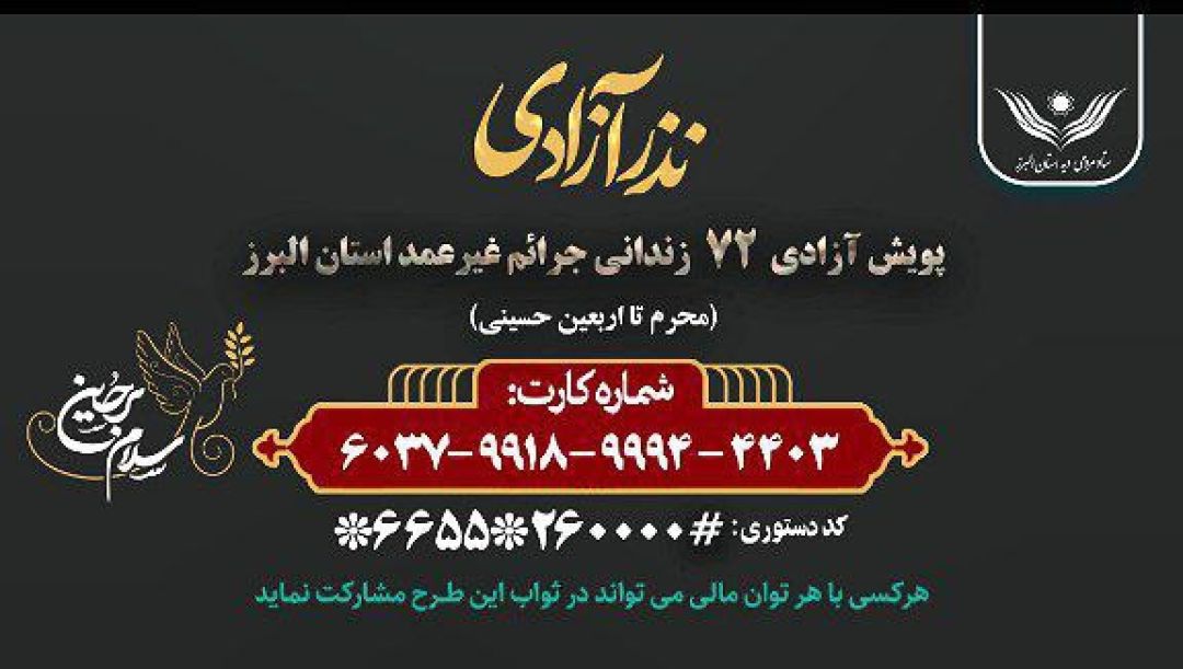 برگزاری پویش مردمی نذر آزادی