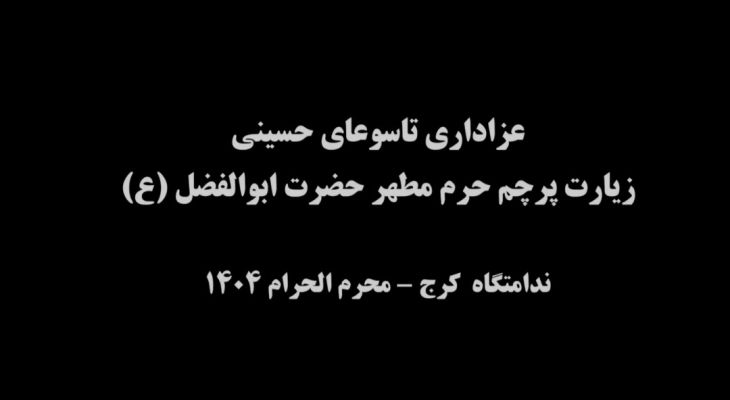 عزاداری محرم در ندامتگاه مرکزی کرج