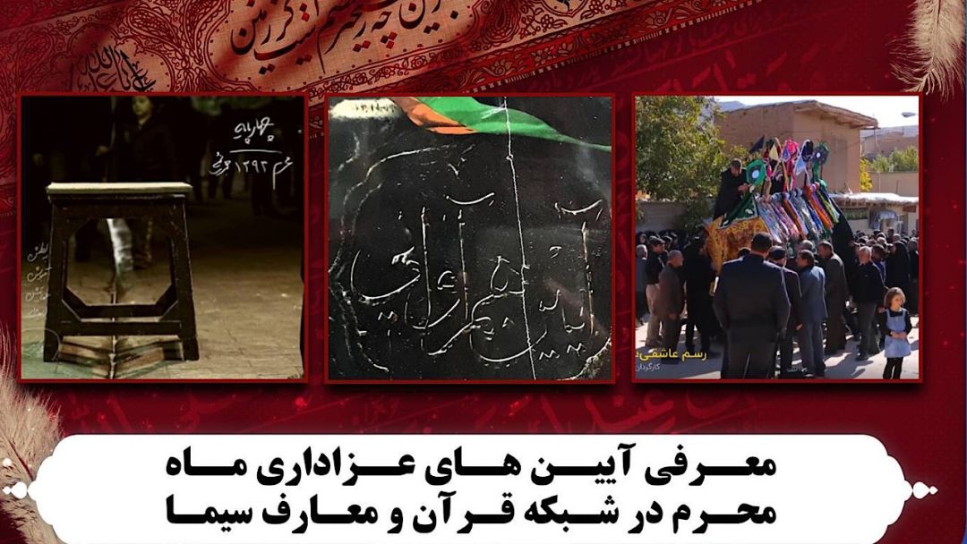 معرفی آیینهای عزاداری ماه محرم در شبکه قرآن