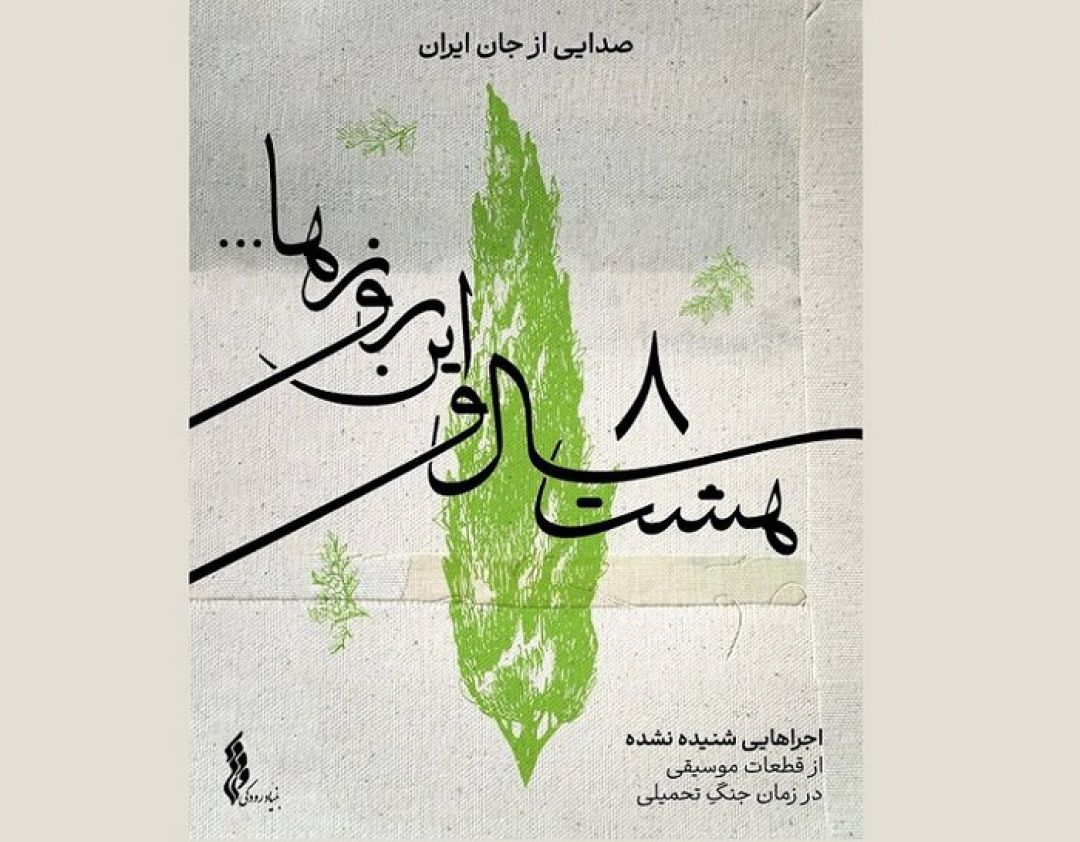 انتشار آثار موسیقی شنیدهنشده دفاع مقدس