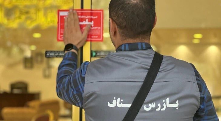 اخطار به ۵ مشاور املاک در شهرک ابریشم