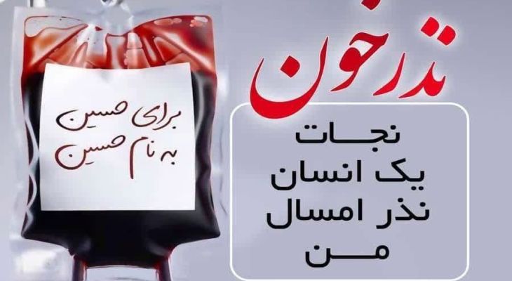 نذر خون بسیجیان چهارباغ در ماه محرم