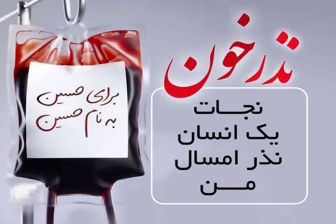 نذر خون بسیجیان چهارباغ در ماه محرم
