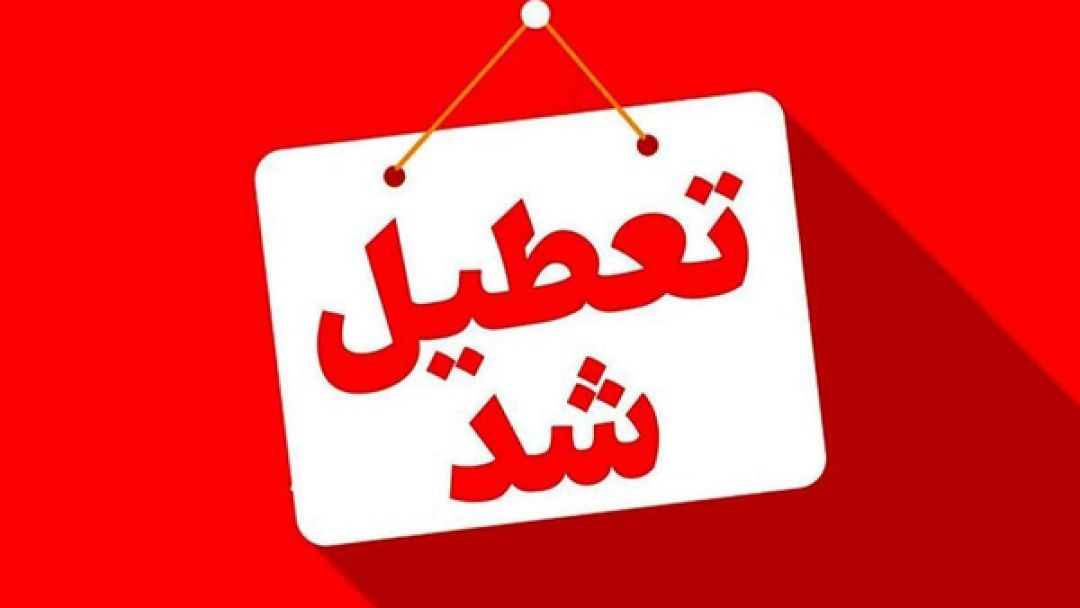 ادارات البرز چهارشنبه یکم مرداد تعطیل شد