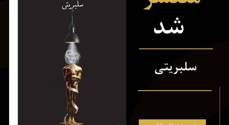 «سلبریتی»، نگاهی انتقادی به دنیای شهرت دارد