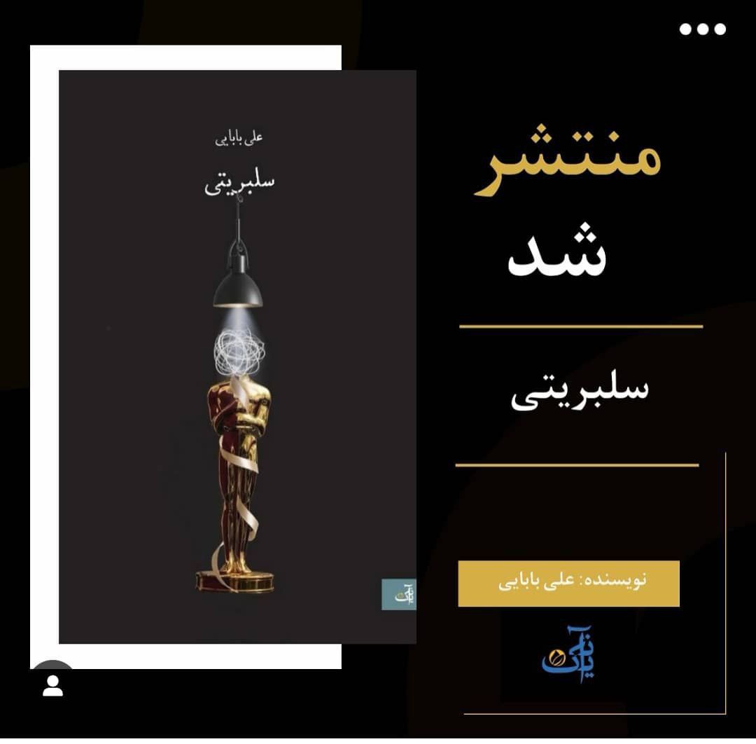 «سلبریتی»، نگاهی انتقادی به دنیای شهرت دارد