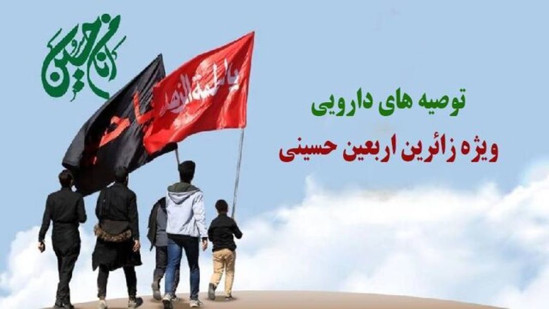 زائرین اربعین از فروشندگان دورهگرد دارو نخرند