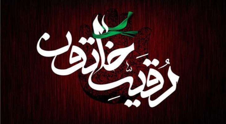 حضرت رقیه(س)، الگوی تربیت نسل حسینی