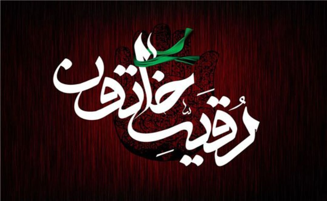 حضرت رقیه(س)، الگوی تربیت نسل حسینی
