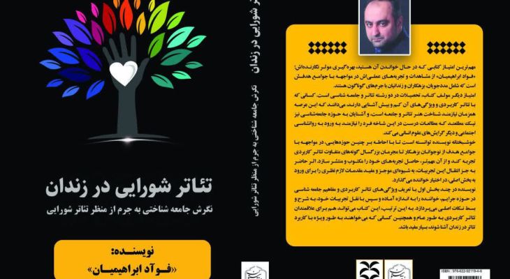 کتاب تئاتر شورایی در زندان منتشر شد