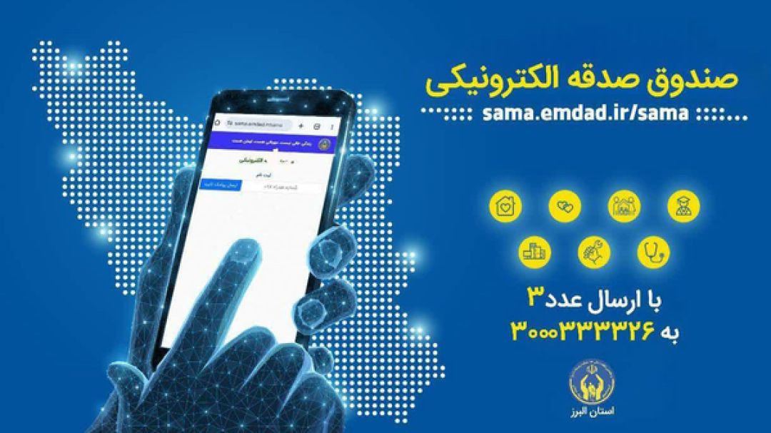 هر ایرانی یک صندوق صدقه الکترونیکی