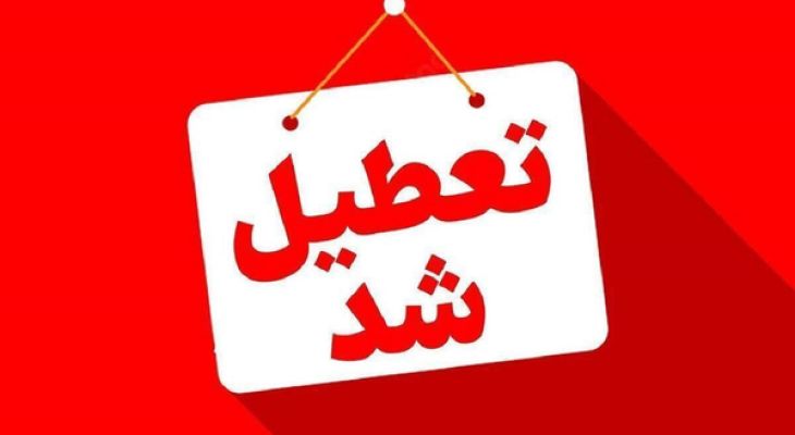 ادارات البرز چهارشنبه پانزدهم  مرداد تعطیل شد