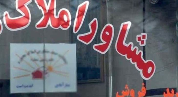 ۲۶۱مشاور املاک چهارباغ پروانه کسب ندارند