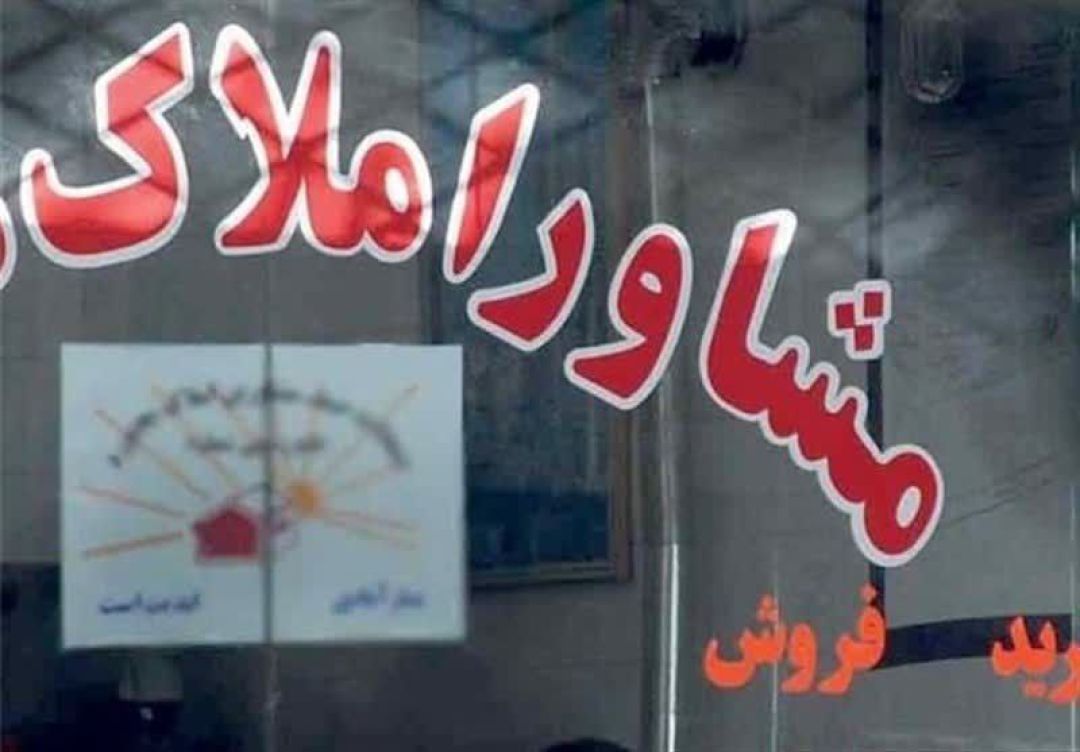 ۲۶۱مشاور املاک چهارباغ پروانه کسب ندارند